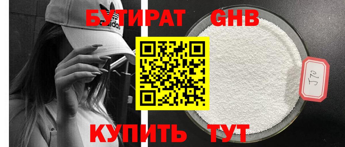 Удомля  БУТИРАТ бутандиол  Вход с VPN 